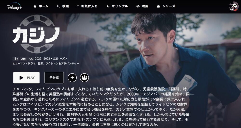 カジノ シーズン2　ディズニープラス